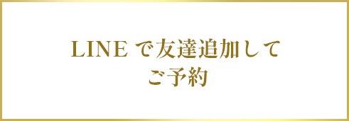 LINEで友達追加してご予約